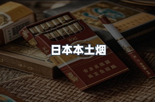 日本本土烟